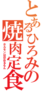 とあるひろみの焼肉定食（ホルモンはほおるもん）