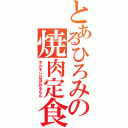 とあるひろみの焼肉定食（ホルモンはほおるもん）