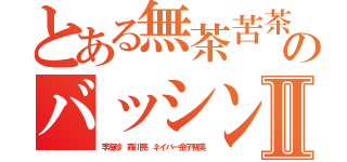 とある無茶苦茶チョンゲのバッシングⅡ（李海珍 森川亮 ネイバー金子智美）