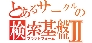 とあるサークルの検索基盤Ⅱ（プラットフォーム）