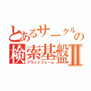 とあるサークルの検索基盤Ⅱ（プラットフォーム）