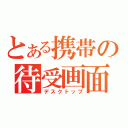 とある携帯の待受画面（デスクトップ）