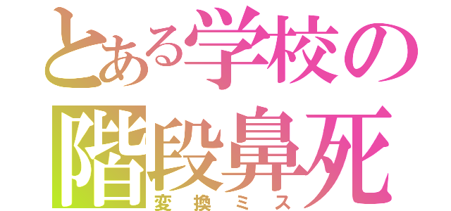 とある学校の階段鼻死（変換ミス）