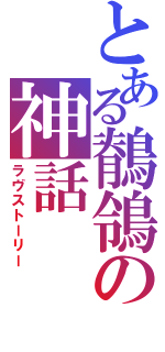 とある鶺鴒の神話（ラヴストーリー）