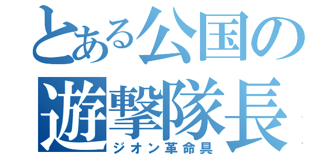 とある公国の遊撃隊長（ジオン革命具）