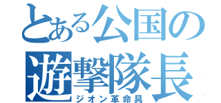 とある公国の遊撃隊長（ジオン革命具）