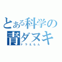 とある科学の青ダヌキ（ドラえもん）