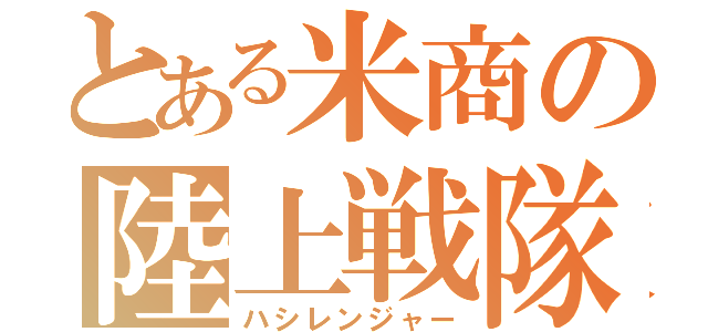 とある米商の陸上戦隊（ハシレンジャー）