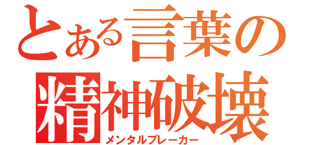 とある言葉の精神破壊（メンタルブレーカー）