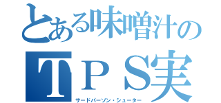 とある味噌汁のＴＰＳ実況（サードパーソン・シューター）