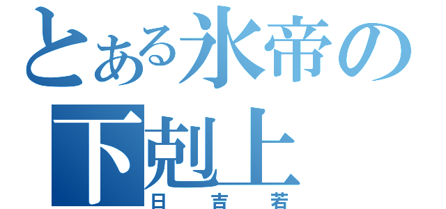 とある氷帝の下剋上（日吉若）