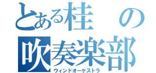 とある桂の吹奏楽部（ウィンドオーケストラ）