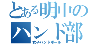 とある明中のハンド部（女子ハンドボール）