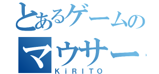 とあるゲームのマウサー（ＫｉＲＩＴＯ）