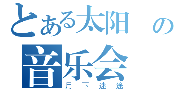 とある太阳鳥の音乐会（月下迷途）