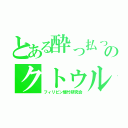 とある酔っ払った奴らのクトゥルフＴＲＰＧ（フィリピン爆竹研究会）