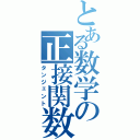 とある数学の正接関数Ⅱ（タンジェント）