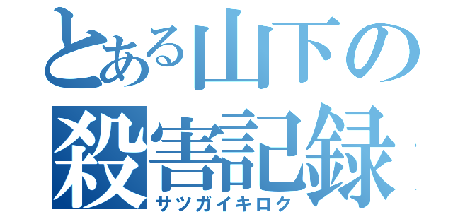 とある山下の殺害記録（サツガイキロク）