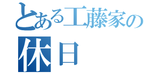 とある工藤家の休日（）