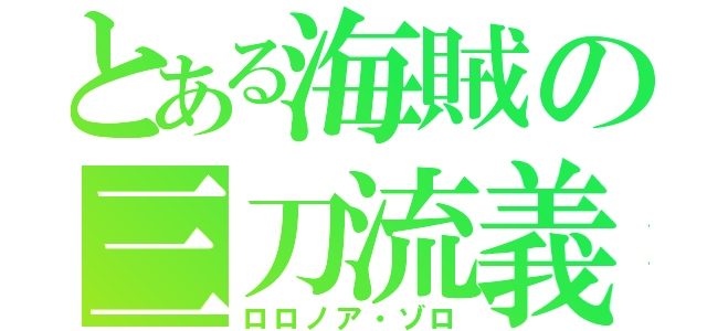 とある海賊の三刀流義（ロロノア・ゾロ）