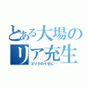 とある大場のリア充生活（ゴリラのくせに…）