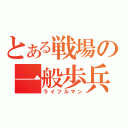 とある戦場の一般歩兵（ライフルマン）