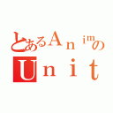 とあるＡｎｉｍｅのＵｎｉｔ９８（）