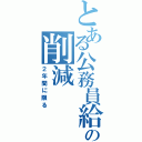 とある公務員給与の削減（２年間に限る）