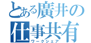 とある廣井の仕事共有（ワークシェア）