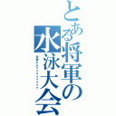 とある将軍の水泳大会（将軍かよォォォォォォォォ）