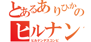 とあるありひかのヒルナン（ヒルナンデスコンビ）