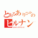 とあるありひかのヒルナン（ヒルナンデスコンビ）