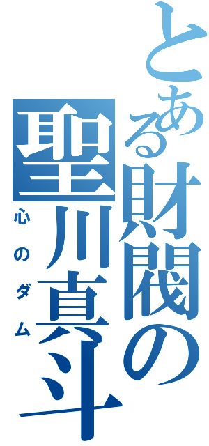 とある財閥の聖川真斗（心のダム）