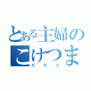 とある主婦のこけつまろびつ（ろびつ）