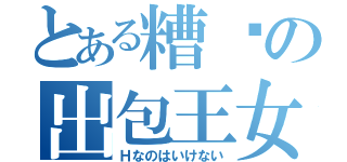 とある糟糕の出包王女（Ｈなのはいけない）