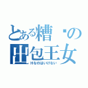 とある糟糕の出包王女（Ｈなのはいけない）