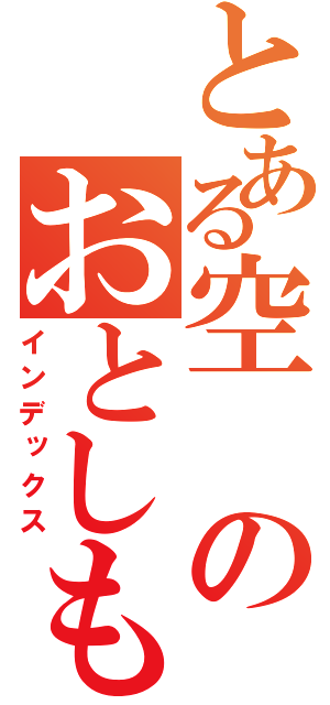 とある空のおとしもの（インデックス）