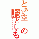 とある空のおとしもの（インデックス）