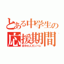 とある中学生の応援期間（貝中の人ガンバレ）