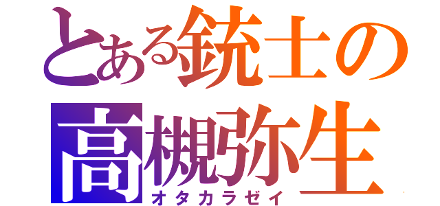 とある銃士の高槻弥生（オタカラゼイ）