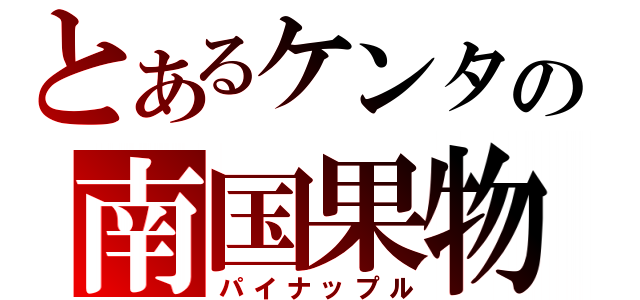 とあるケンタの南国果物（パイナップル）