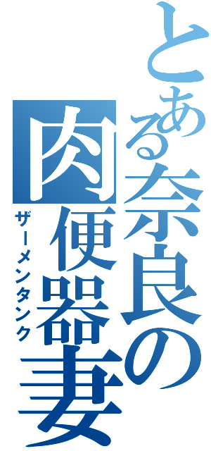 とある奈良の肉便器妻（ザーメンタンク）