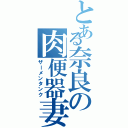 とある奈良の肉便器妻（ザーメンタンク）