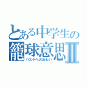 とある中学生の籠球意思Ⅱ（バスケへのおもい）