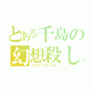 とある千島の幻想殺し（イマジンブレイカー）