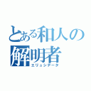 とある和人の解明者（エリュシデータ）