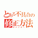 とある不具合の修正方法（デバッカー）