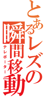 とあるレズの瞬間移動（テレポーター）