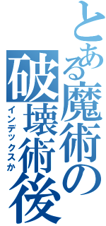 とある魔術の破壊術後（インデックスか）