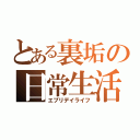 とある裏垢の日常生活（エブリデイライフ）